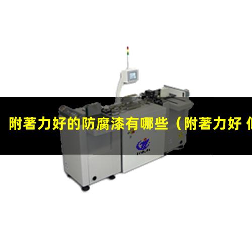附著力好的防腐漆有哪些
